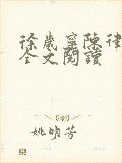 徐岁宁陈律姜泽全文阅读