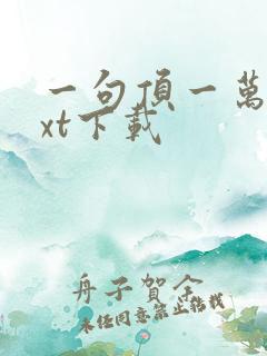 一句顶一万句txt下载