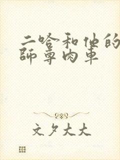 二哈和他的白猫师尊肉车