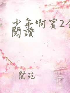 少年啊宾2全文阅读