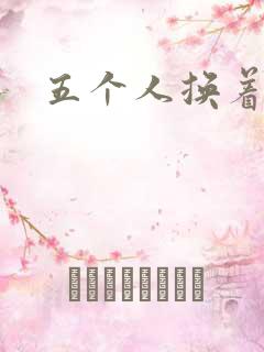 五个人换着上我