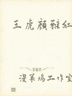 玉虎颜雅红小说