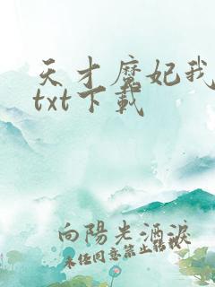 天才魔妃我要了txt下载