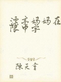 漂亮妈妈在观有限中字