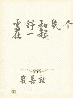 云舒和几个继兄在一起