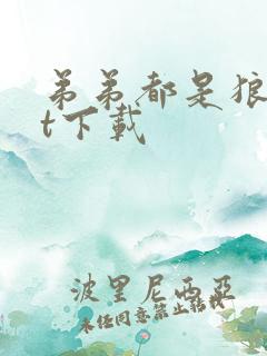 弟弟都是狼txt下载