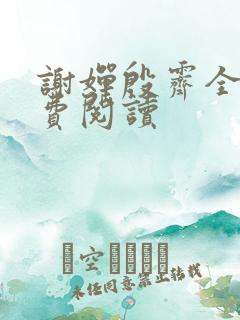 谢婵殷霁全文免费阅读