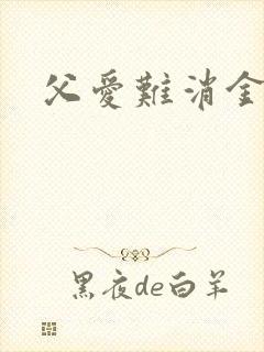 父爱难消金银花