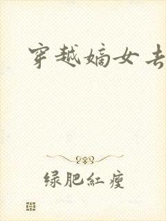 穿越嫡女去冲喜