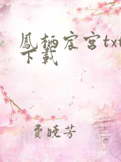 凤栖宸宫txt下载