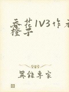 吞花1V3作者橙子