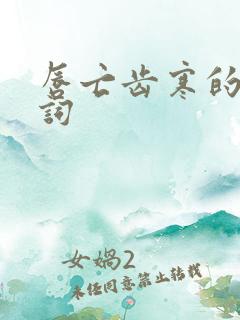 唇亡齿寒的近义词