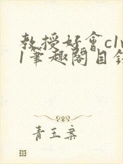 教授好会c1v1笔趣阁目录