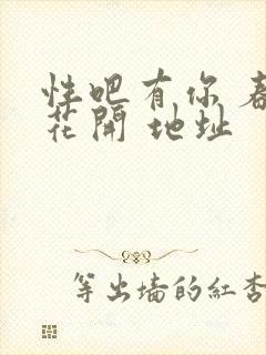 性吧有你 春暖花开 地址