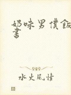 奶味男仆饭团追书