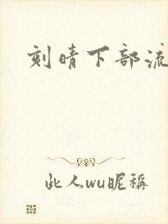 刻晴下部流液体