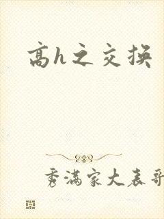 高h之交换