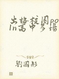 出格校园pop1n高中多场地