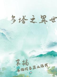 多塔之异世风云