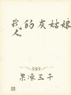 我的灰姑娘是男人