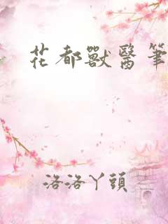 花都兽医笔趣阁