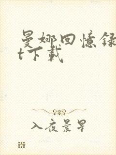 曼娜回忆录txt下载