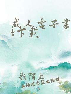 成人电子书txt下载