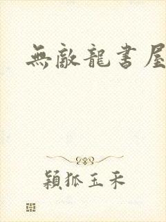 无敌龙书屋论坛