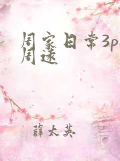 周家日常3pH周远