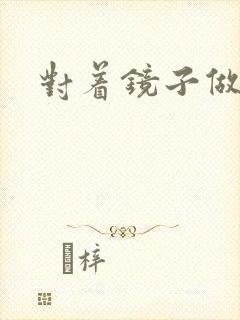 对着镜子做运动