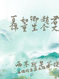 夏如卿赵君尧司锦重生全文免费阅读