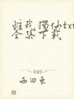 惟我独仙txt全集下载