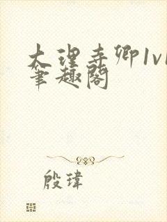 大理寺卿1v1笔趣阁