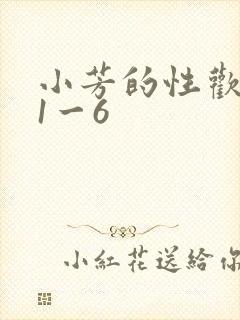 小芳的性欢生活1一6