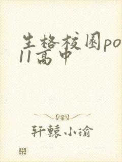 生格校园pop11高中