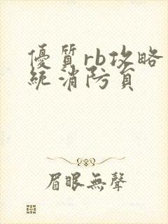 优质rb攻略系统消防员