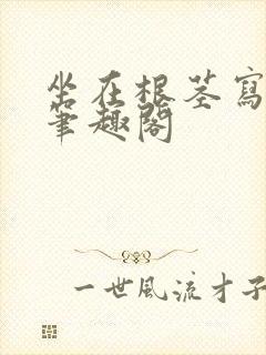 坐在根茎写作业笔趣阁