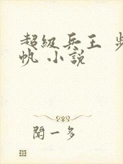 超级兵王 步千帆 小说