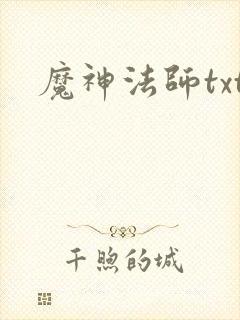 魔神法师txt