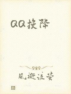 QQ投降