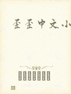 歪歪中文小说网