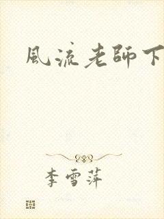 风流老师下载