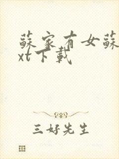 苏家有女苏杳txt下载