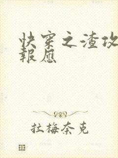 快穿之渣攻们的报应