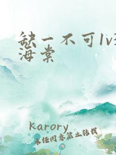 缺一不可1v3海棠