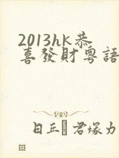 2013hk恭喜发财粤语