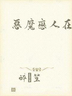 恶魔恋人在身边