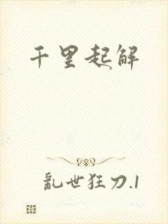 千里起解