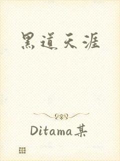 黑道天涯