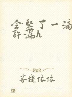 含紧了一滴都不许漏h